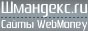 Каталог, рейтинг и топ WebMoney E-gold и Яндекс.Деньги сайтов